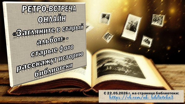 Ретро-встреча онлайн «Загляните в старый альбом...»