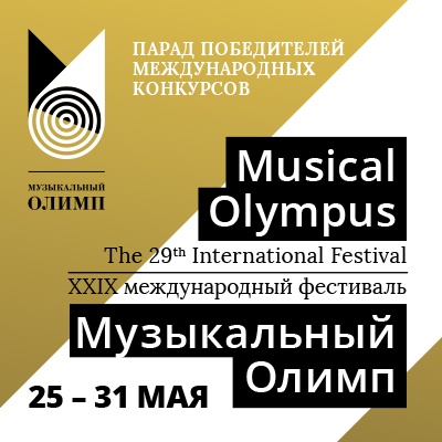 XXIX сезон Международного фестиваля «Музыкальный Олимп»: премьеры и звезды