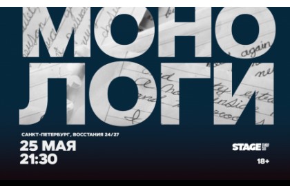 Монологи