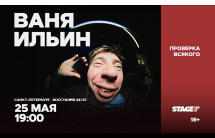 Ваня Ильин. Проверка всякого