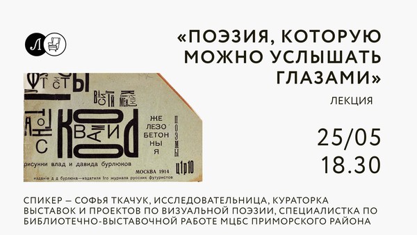 Лекция «Поэзия, которую можно услышать глазами»