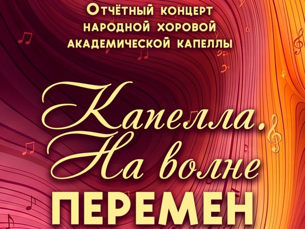 «Капелла. На волне перемен» отчетный концерт Народной хоровой академической капеллы
