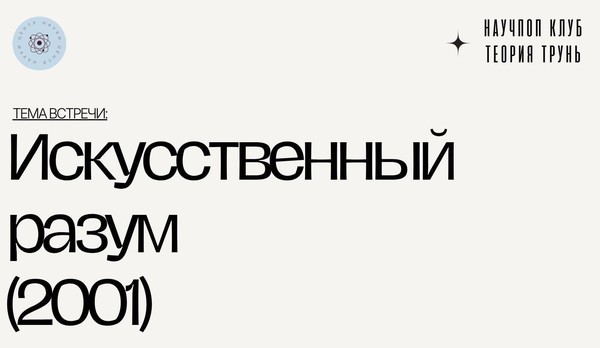 Научпоп клуб «Теория трунь»