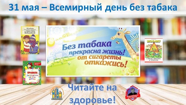 Выставка-призыв «Живи без никотина!»