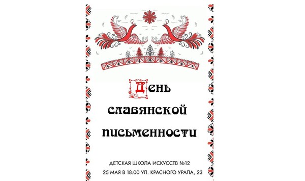 День славянской письменности