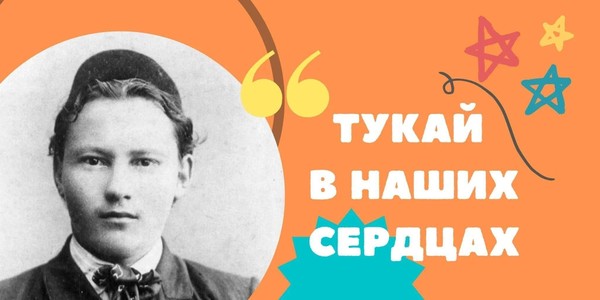 Литературный час «Тукай в наших сердцах»
