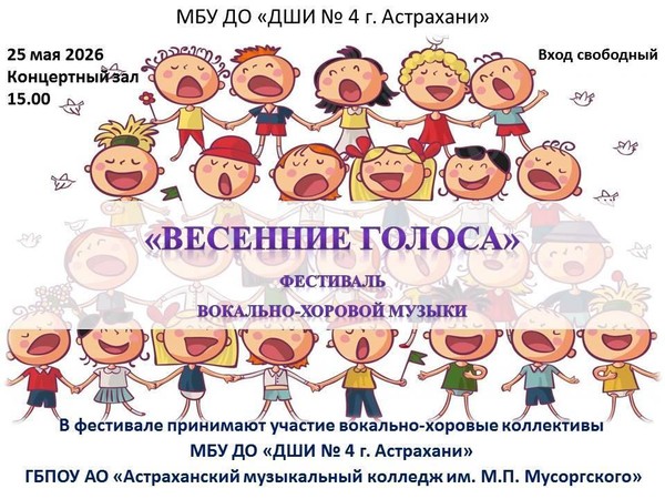 «Весенние голоса»