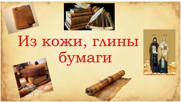 Урок истории «Из кожи, глины и бумаги»