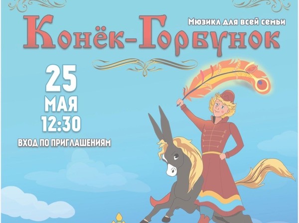 Мюзикл «Конёк‑Горбунок»