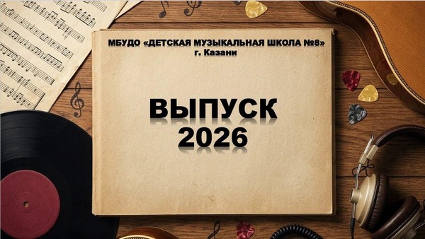 Выпуск-2026