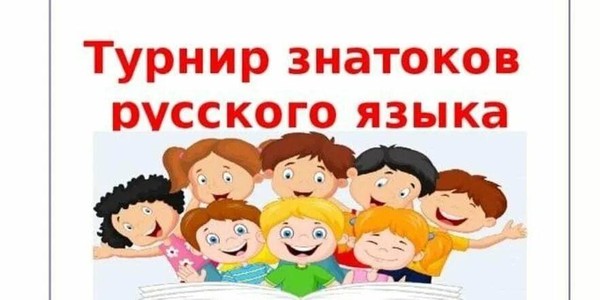 Турнир знатоков русского языка «Наш друг- русский язык»