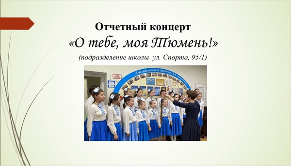 Отчетный концерт учащихся