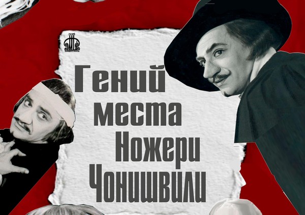 Выставка Гений места к 100-летию Народного артиста РФ Ножери Чонишвили