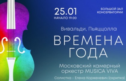 Времена года. Вивальди. Пьяццолла