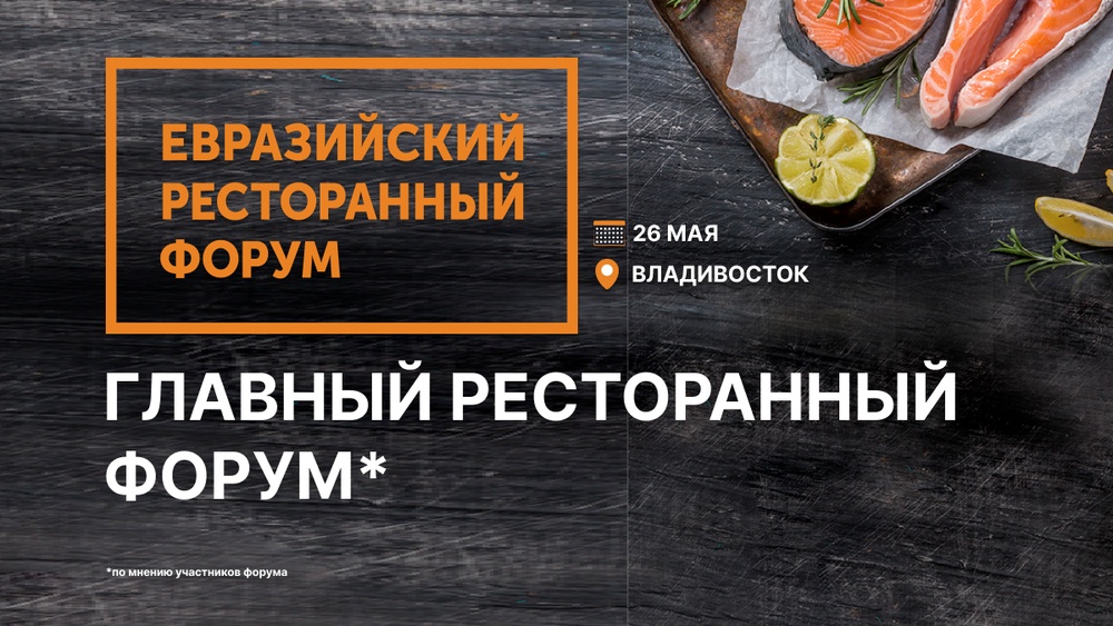 Евразийский Ресторанный Форум