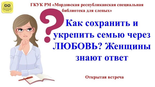 Как сохранить и укрепить семью через ЛЮБОВЬ? Женщины знают ответ»: открытая встреча