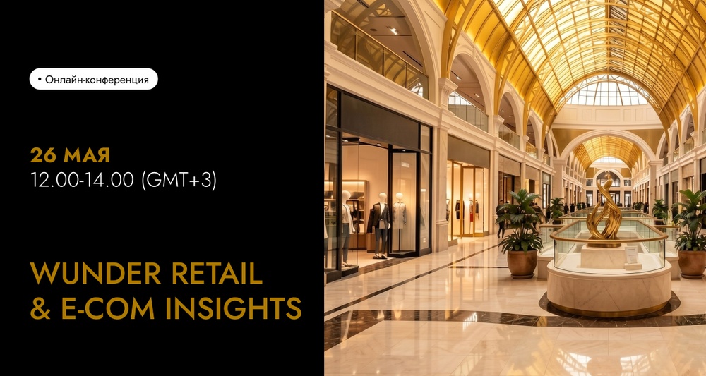От AI до Big Data: как ритейлу расти в 2026 году – узнаем на онлайн-конференции WUNDER RETAIL & E-COM INSIGHTS 26 мая