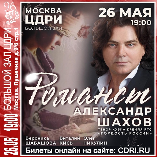 Концерт «Моя весенняя Муза» — Александр Шахов