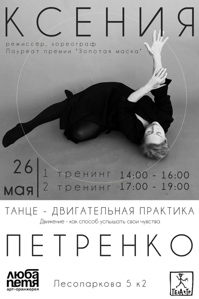 Танце-двигательная практика с Ксенией Петренко