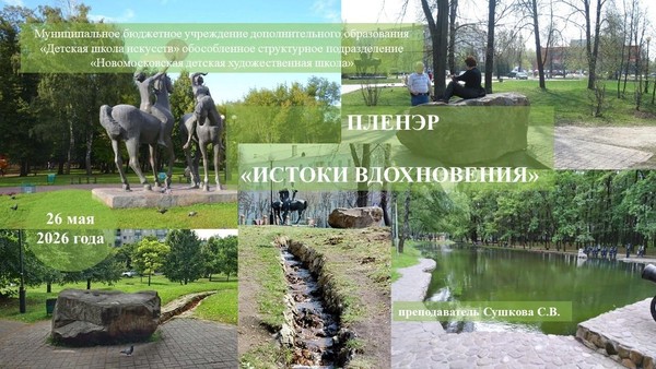 «Истоки вдохновения»