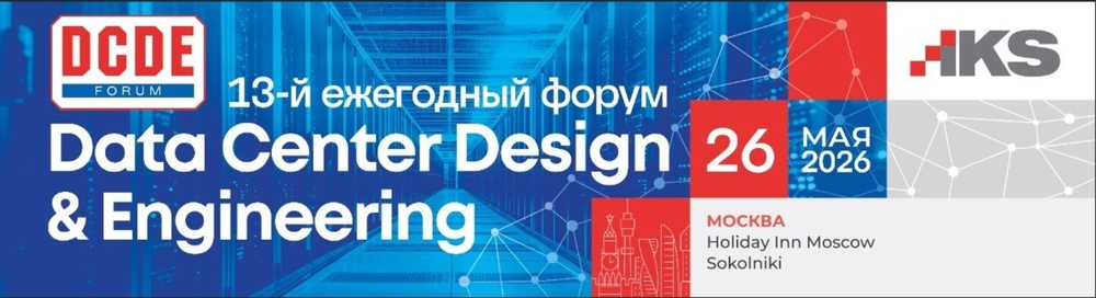 13-й форум «Data Center Design & Engineering»