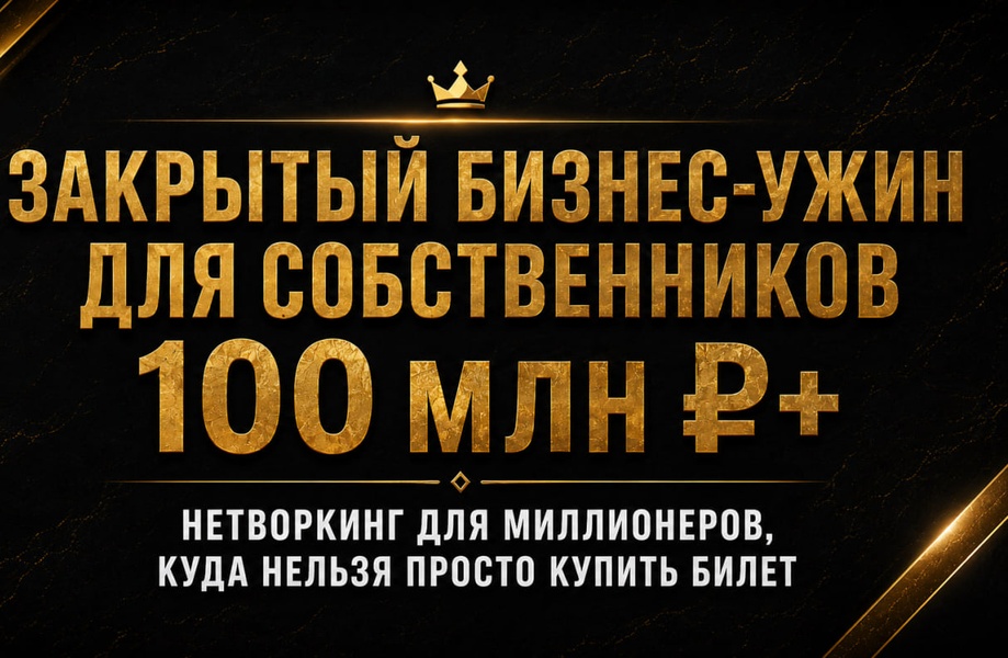 Закрытый ужин собственников от 100 млн ₽