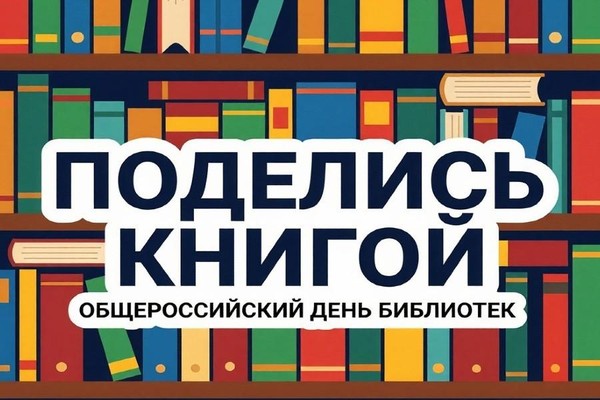 Акция «Поделись своей книгой» приуроченная к Общероссийскому дню библиотек