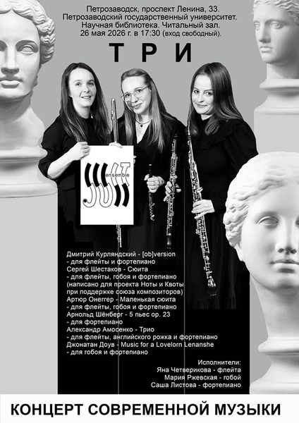 Концерт ансамбля современной музыки "JUST Ensemble"