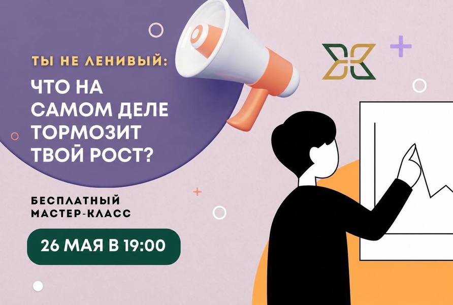 «Ты не ленивый: что на самом деле тормозит твой рост?» - Бесплатный мастер-класс