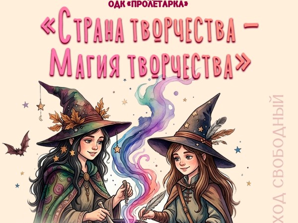«Страна творчества – Магия творчества» отчетный концерт студий ОДК «Пролетарка»