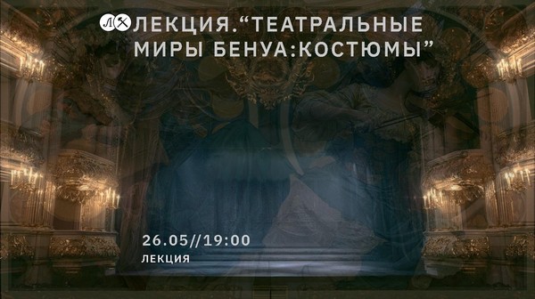 Театральные миры Бенуа: костюмы