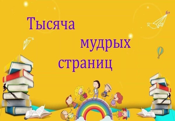 Библиотечный урок «Тысяча мудрых страниц»