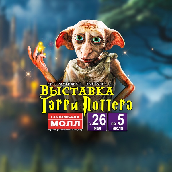 Выставка Гарри Поттера "Тайны Хогвартс"