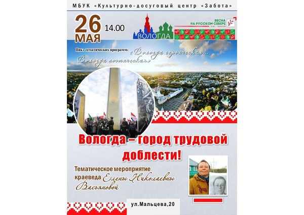 Цикл тематических мероприятий «Вологда героическая... Вологда поэтическая...»