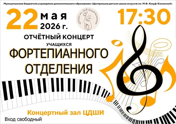 Отчетный концерт фортепианного отделения