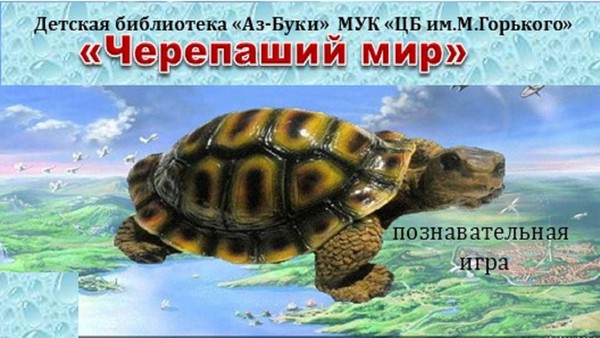 «Черепаший мир»–познавательная игра
