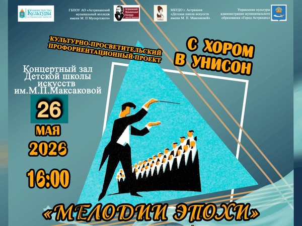 «С хором в унисон»