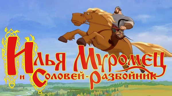 Мультфильм «Илья Муромец и Соловей-разбойник»