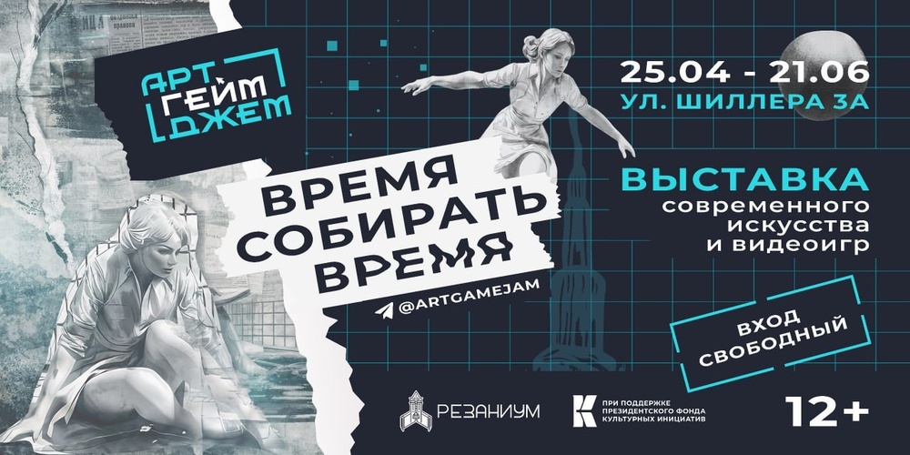 Выставка АртГеймДжем «Время собирать время»