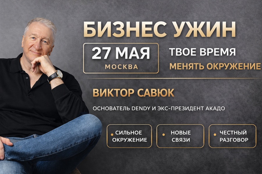 Бизнес ужин с основателем Dendy и Акадо