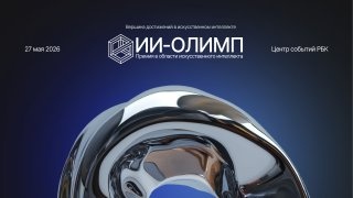 Премия «ИИ‑Олимп»