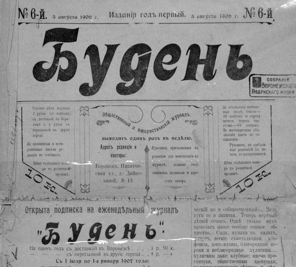 История экспоната «Журнал «Будень»