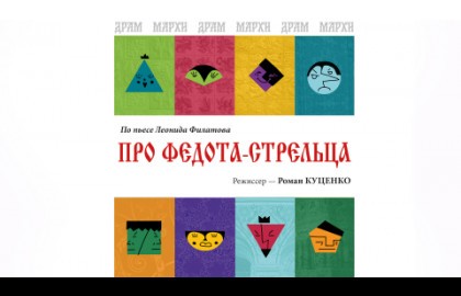 Про Федота-стрельца