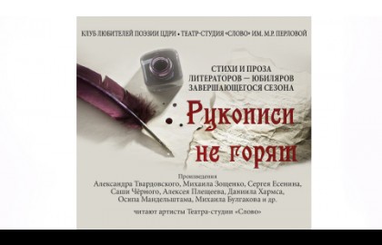 Слово» им. М.Р. Перловой «Рукописи не горят»