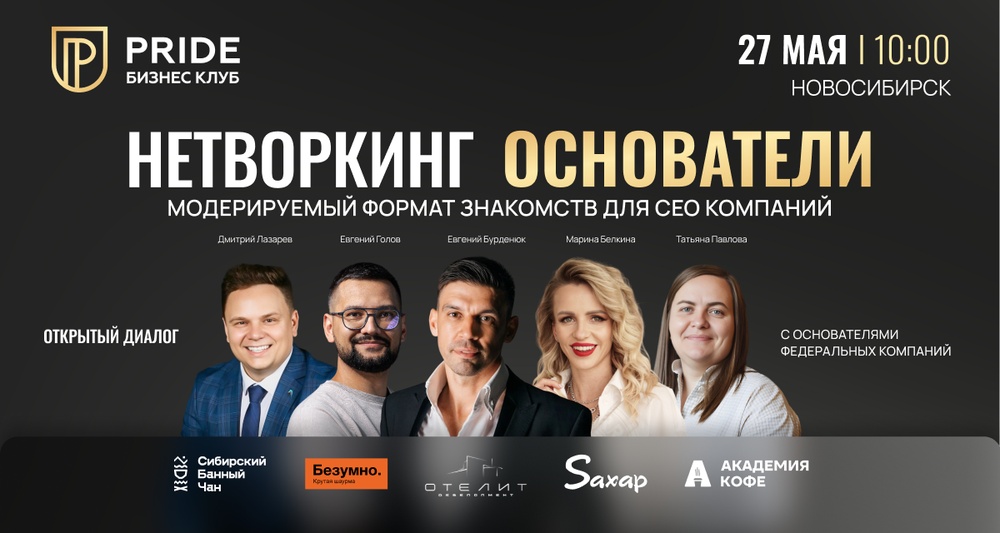 Нетворкинг Основатели