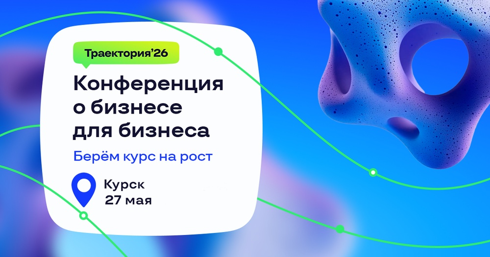 Конференция "Траектория’26"