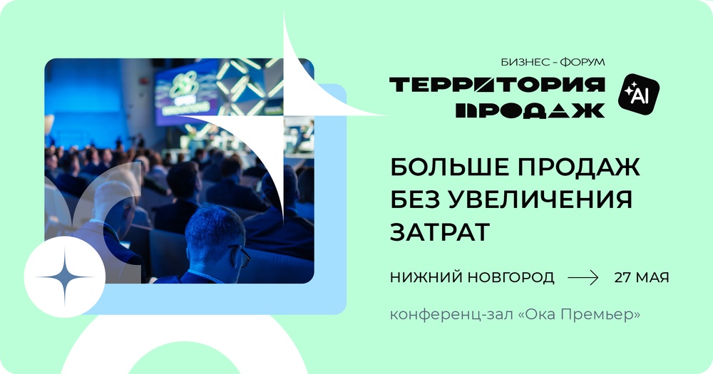 Бизнес-Форум о продажах и AI - "Территория продаж" 2026