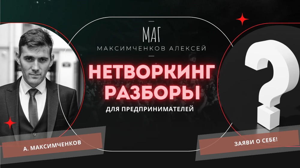 Нетворкинг-разборы для предпринимателей