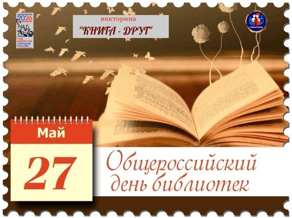 Викторина «Книга друг», посвящённая общероссийскому Дню библиотек