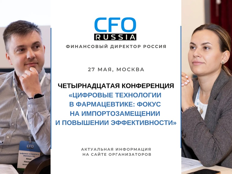 Четырнадцатая конференция «Цифровые технологии в фармацевтике: фокус на импортозамещении и повышении эффективности»